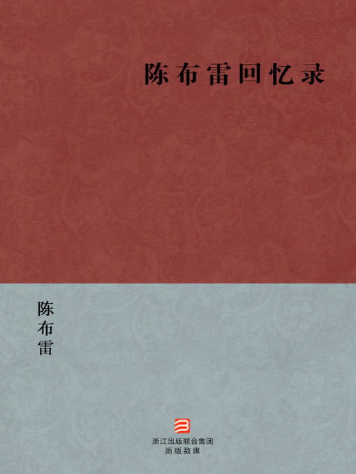 Cover image for 中国经典文学：陈布雷回忆录（简体版）（Chinese Classics:Memoirs of Chen BuLei — Simplified Chinese Edition）